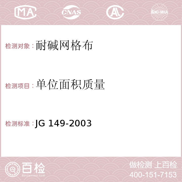 单位面积质量 膨胀聚苯板薄抹灰外保温系统 JG 149-2003