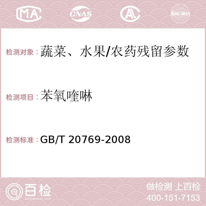 苯氧喹啉 水果和蔬菜中450种农药及相关化学品残留量的测定 液相色谱-串联质谱法/GB/T 20769-2008