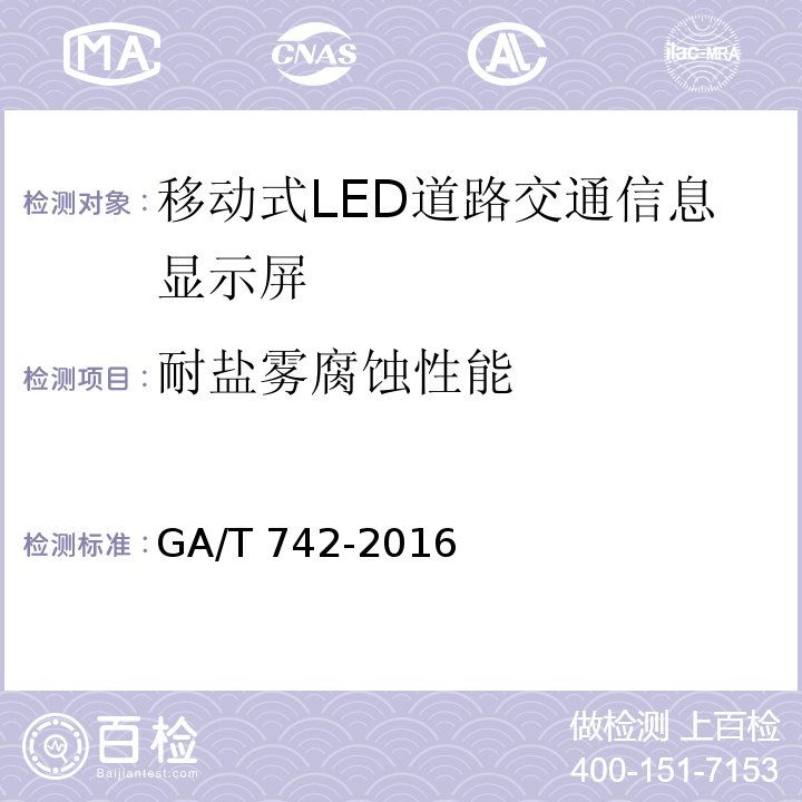 耐盐雾腐蚀性能 移动式LED道路交通信息显示屏GA/T 742-2016