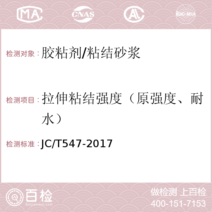 拉伸粘结强度（原强度、耐水） 陶瓷砖胶粘剂 JC/T547-2017