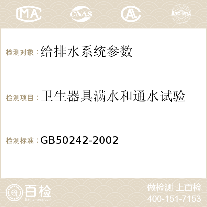 卫生器具满水和通水试验 建筑给水排水及采暖工程施工质量验收规范 GB50242-2002