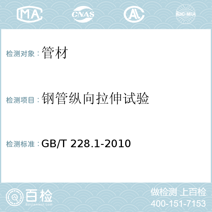 钢管纵向拉伸试验 金属材料 拉伸试验 第1部分：室温试验方法GB/T 228.1-2010