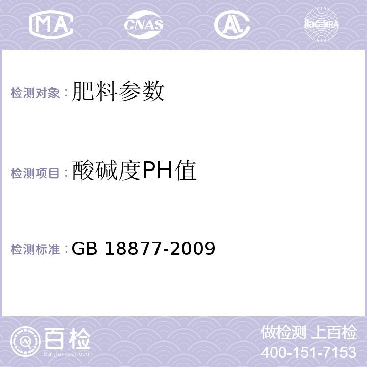 酸碱度PH值 有机-无机复混肥料 GB 18877-2009