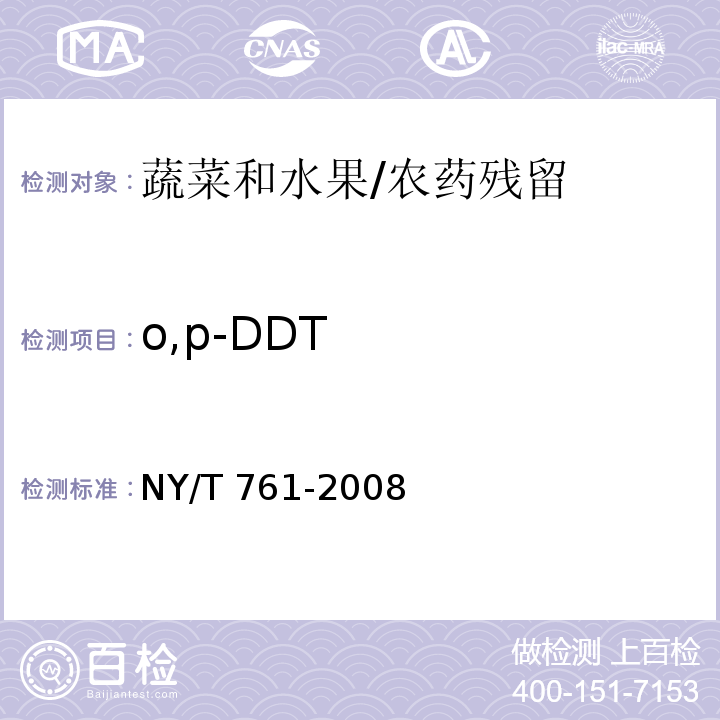 o,p-DDT 蔬菜和水果中有机磷、有机氯、拟除虫菊酯和氨基甲酸酯类农药多残留的测定 第2部分：蔬菜和水果中有机铝、拟除虫菊酯类农药多残留的测定/NY/T 761-2008