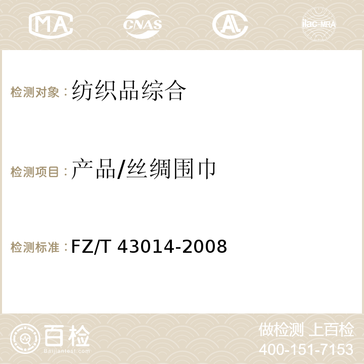 产品/丝绸围巾			 		　 FZ/T 43014-2008 丝绸围巾