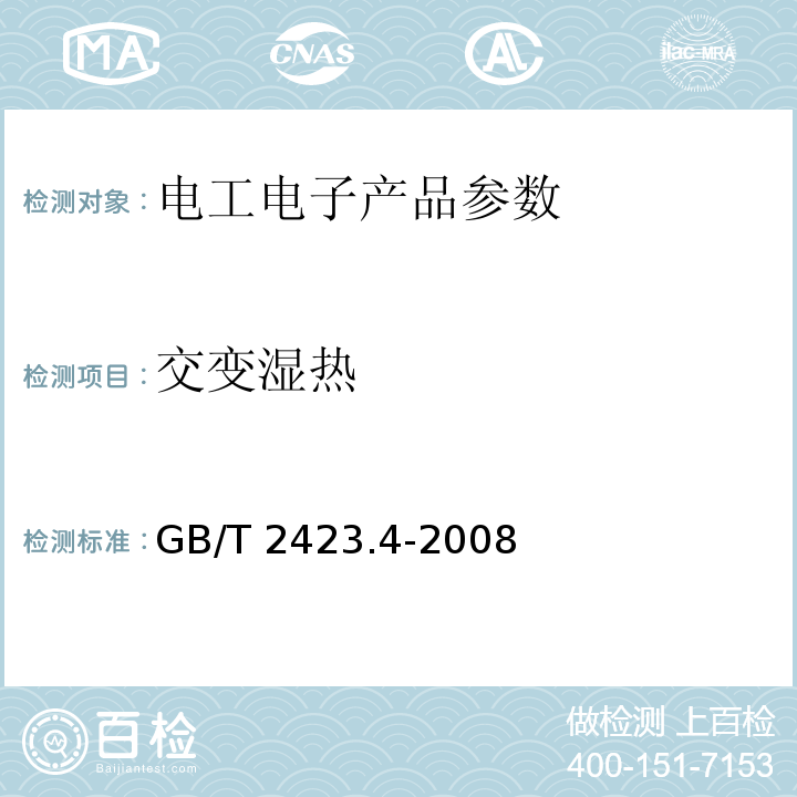交變濕熱 電工電子產品環境試驗 第2部分:試驗方法 試驗Db:交變濕熱(12h + 12h循環）GB/T 2423.4-2008