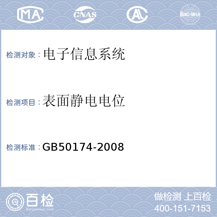 表面静电电位 GB 50174-2008 电子信息系统机房设计规范(附条文说明)