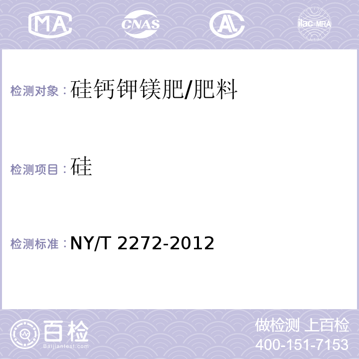 硅 土壤调理剂钙、镁、硅含量的测定/NY/T 2272-2012