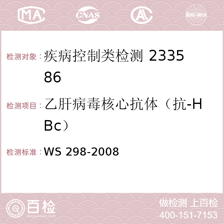 乙肝病毒核心抗体（抗-HBc） 甲型病毒性肝炎诊断标准WS 298-2008附录A.2