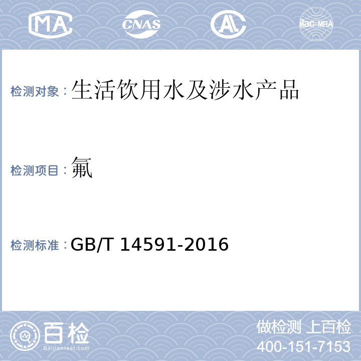 氟 GB/T 14591-2016 水处理剂 聚合硫酸铁
