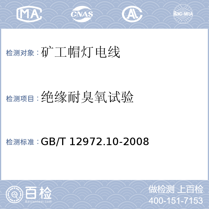 绝缘耐臭氧试验 矿用橡套软电缆 第10部分：矿工帽灯电线GB/T 12972.10-2008