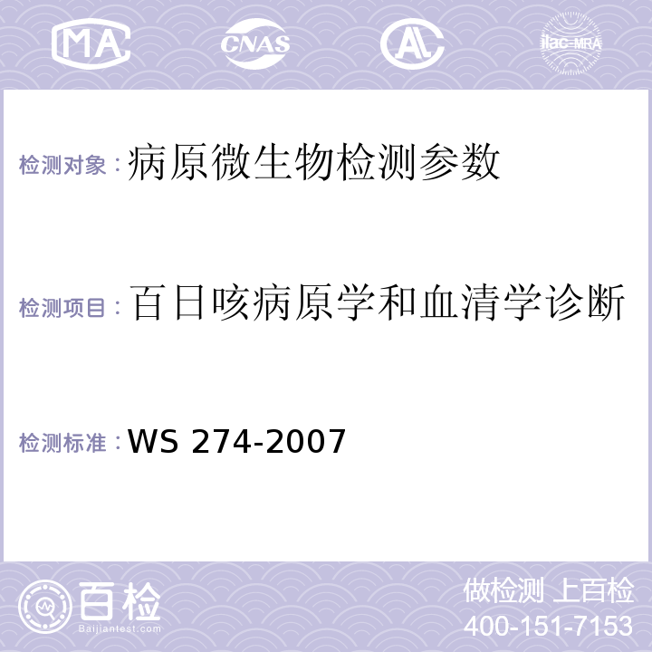 百日咳病原学和血清学诊断 WS 274-2007 百日咳诊断标准