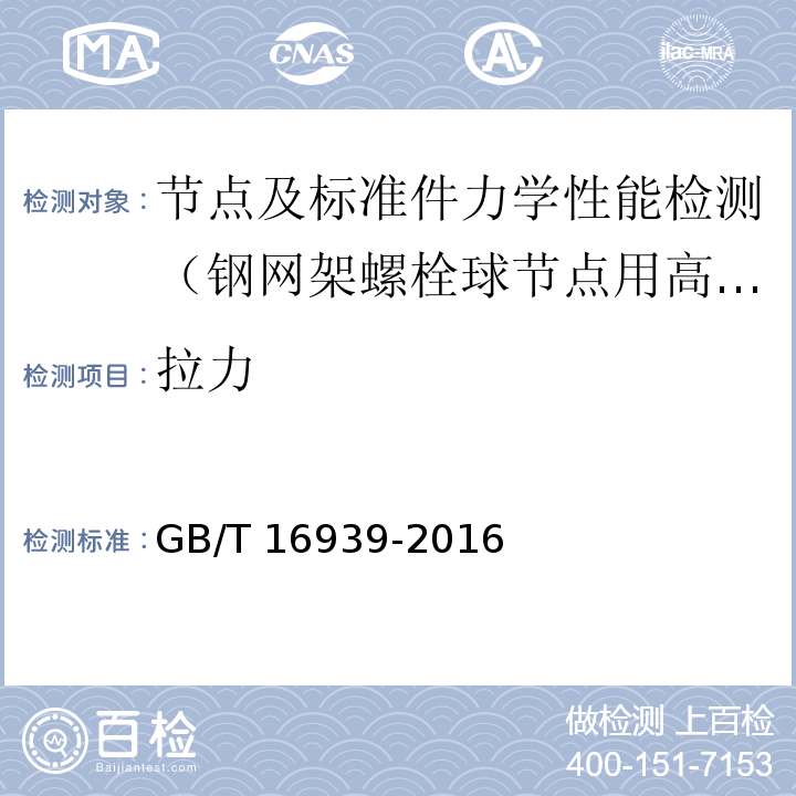 拉力 钢网架螺栓球节点用高强螺栓GB/T 16939-2016