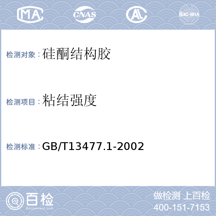 粘结强度 GB/T 13477.1-2002 建筑密封材料试验方法 第1部分:试验基材的规定