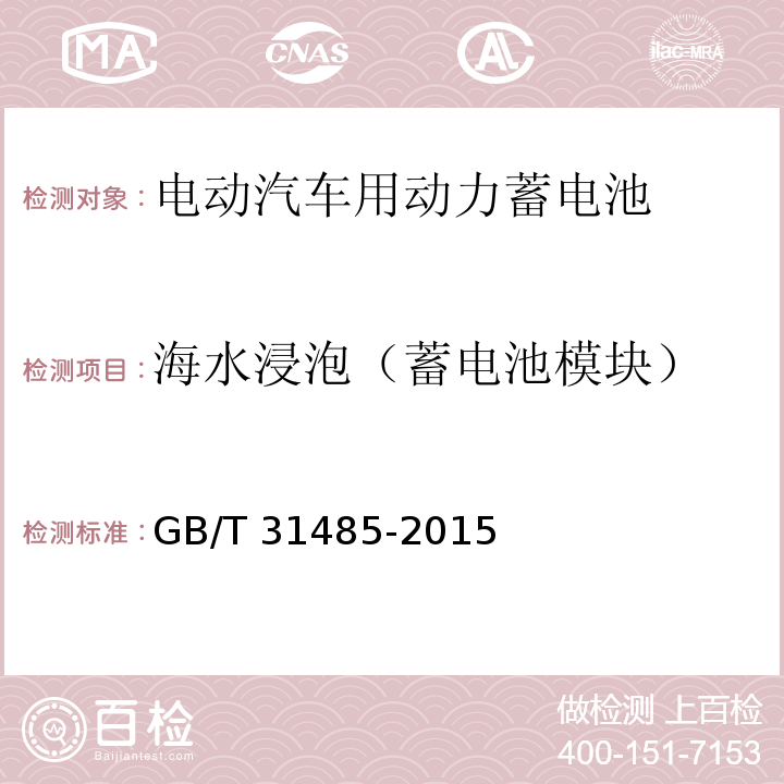 海水浸泡（蓄电池模块） 电动汽车用动力蓄电池安全要求及试验方法GB/T 31485-2015