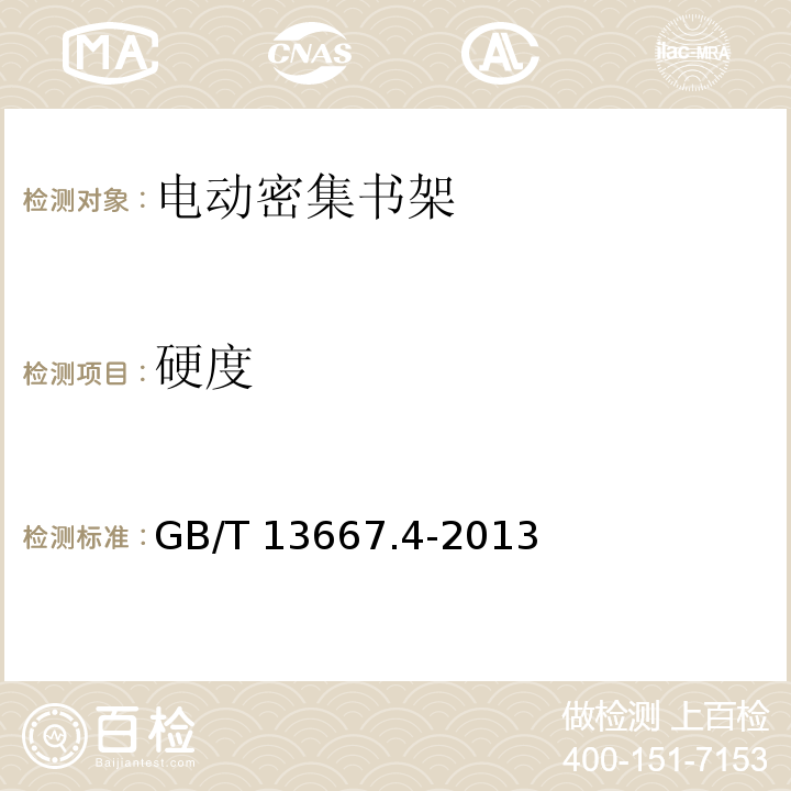 硬度 GB/T 13667.4-2013 钢制书架 第4部分:电动密集书架