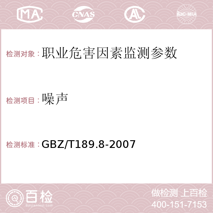 噪声 作业场所物理因素噪声测量GBZ/T189.8-2007