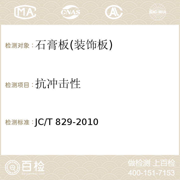 抗冲击性 石膏空心条板JC/T 829-2010