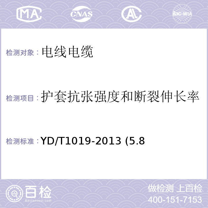 护套抗张强度和断裂伸长率 数字通信用聚烯烃绝缘水平对绞电缆YD/T1019-2013 (5.8、表11)