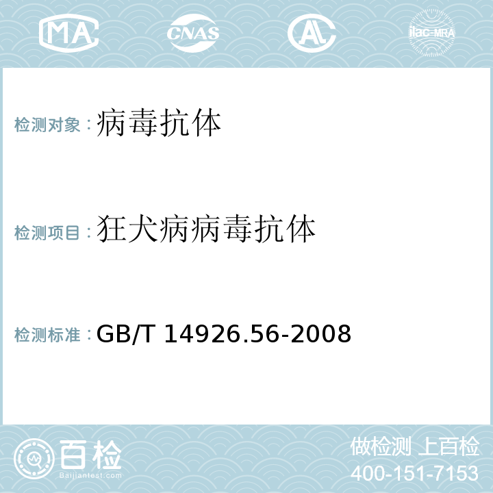 狂犬病病毒抗体 狂犬病病毒检测方法GB/T 14926.56-2008