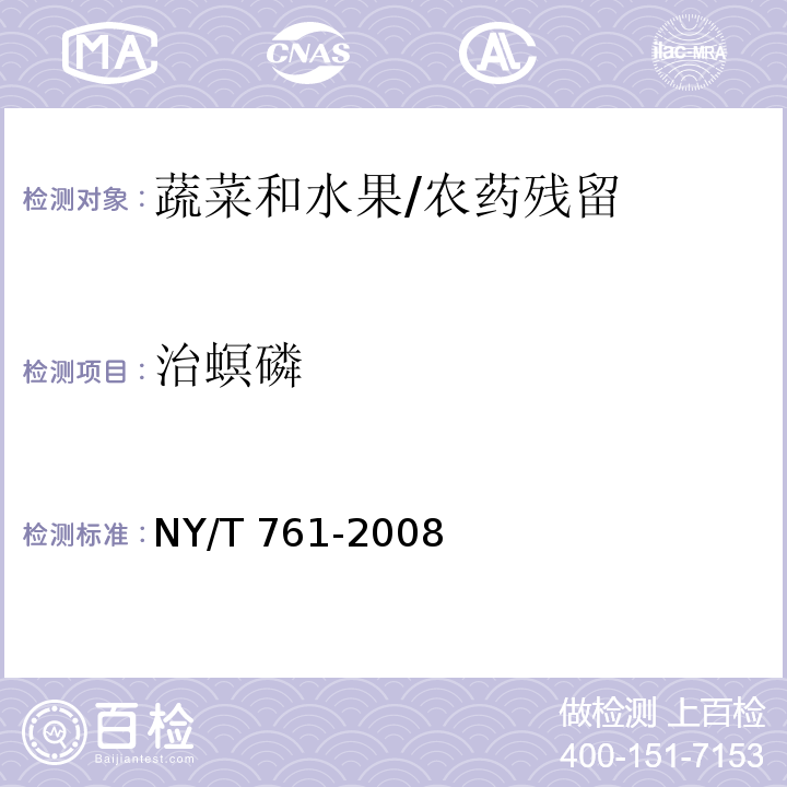 治螟磷 蔬菜和水果中有机磷、有机氯、拟除虫菊酯和氨基甲酸酯类农药多残留的测定/NY/T 761-2008
