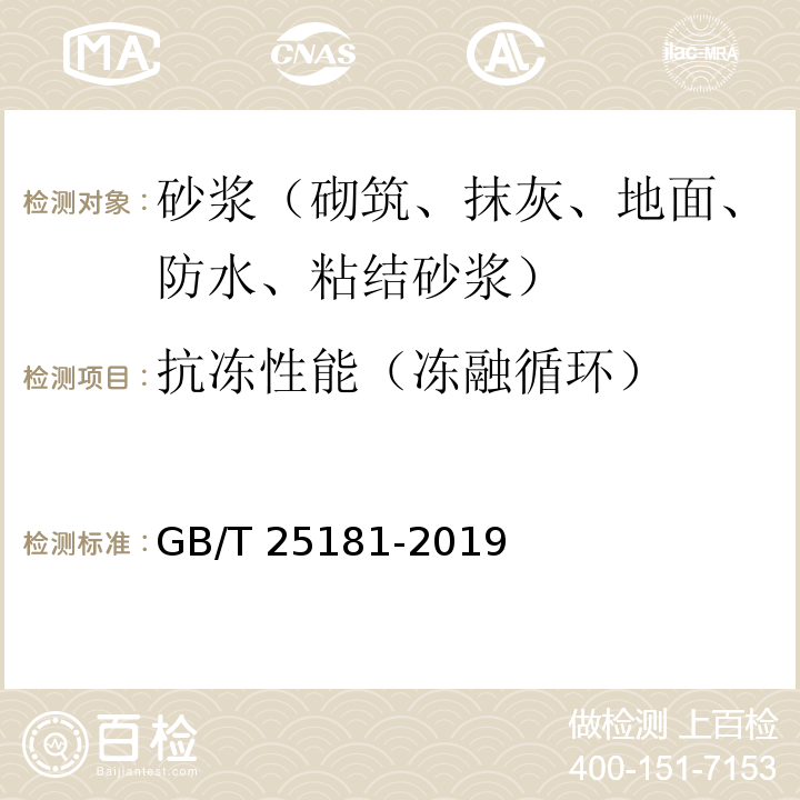 抗凍性能（凍融循環） 預拌砂漿 GB/T 25181-2019
