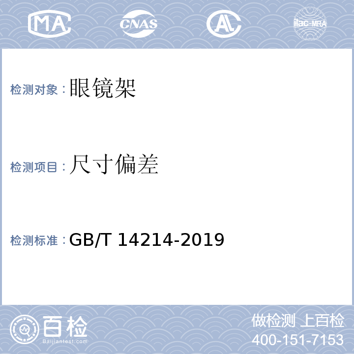 尺寸偏差 眼镜架 通用要求和试验方法GB/T 14214-2019