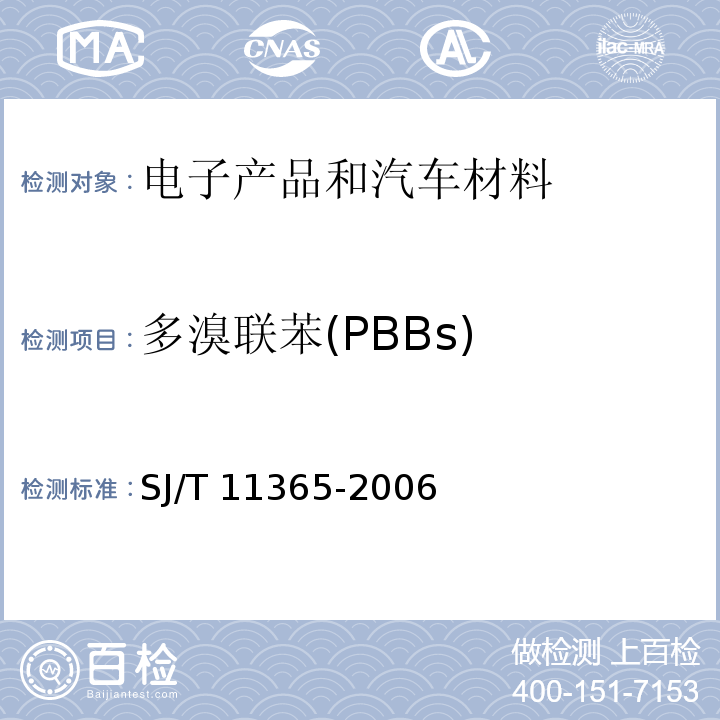 多溴联苯(PBBs) 电子信息产品中有毒有害物质的检测方法 SJ/T 11365-2006