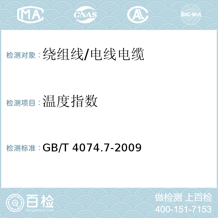 温度指数 绕组线试验方法 第7部分：测定漆包绕组线温度指数的试验方法/GB/T 4074.7-2009