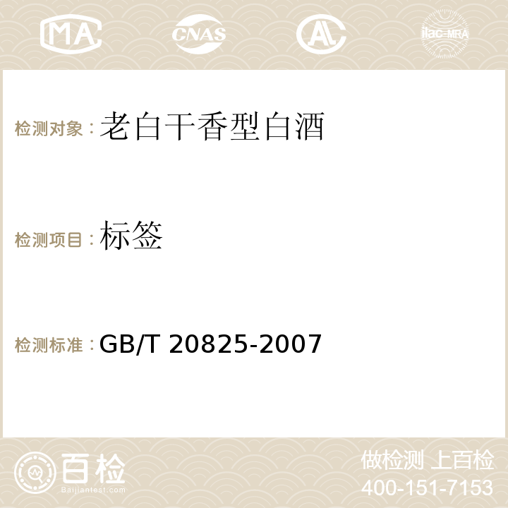 标签 老白干香型白酒GB/T 20825-2007　7.2
