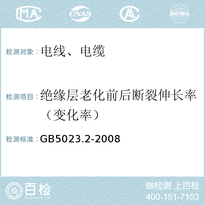 绝缘层老化前后断裂伸长率（变化率） 额定电压450/750V及以下聚氯乙烯绝缘电缆 第2部分:试验方法 GB5023.2-2008