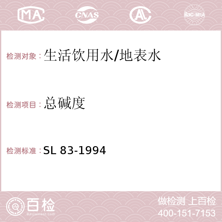 总碱度 碱度(总碱度、重碳酸盐和碳酸盐)的测定 (酸滴定法) /SL 83-1994