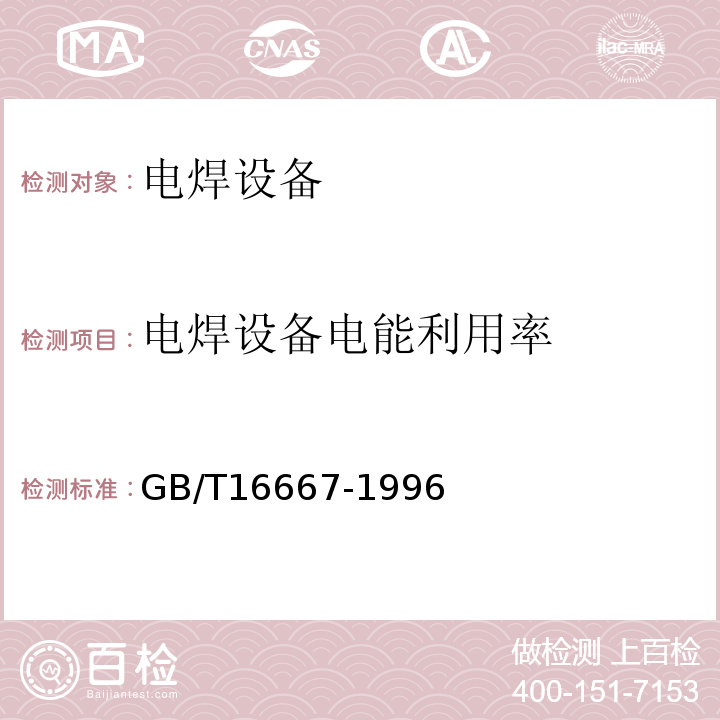 电焊设备电能利用率 GB/T16667-1996 电焊设备节能监测方法