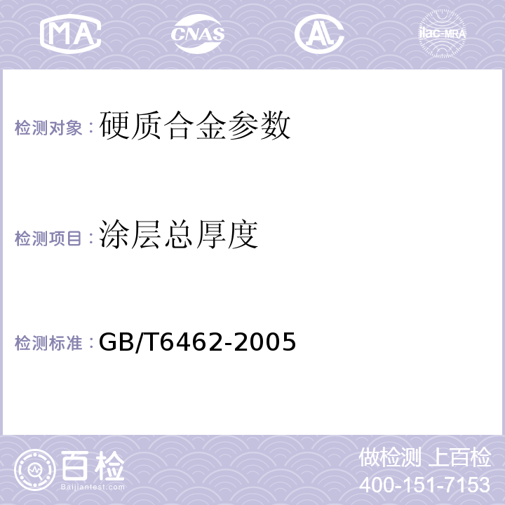 涂层总厚度 GB/T 6462-2005 金属和氧化物覆盖层 厚度测量 显微镜法