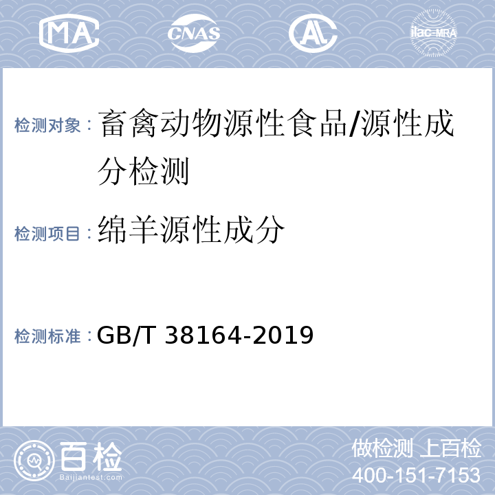 绵羊源性成分 常见畜禽动物源性成分检测方法 实时荧光PCR法/GB/T 38164-2019