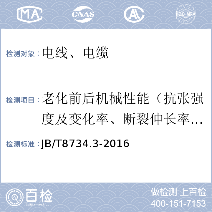 老化前后机械性能（抗张强度及变化率、断裂伸长率及变化率） 额定电压450/750V及以下聚氯乙烯绝缘电缆电线和软线 第3部分：连接用软电线和软电缆 JB/T8734.3-2016