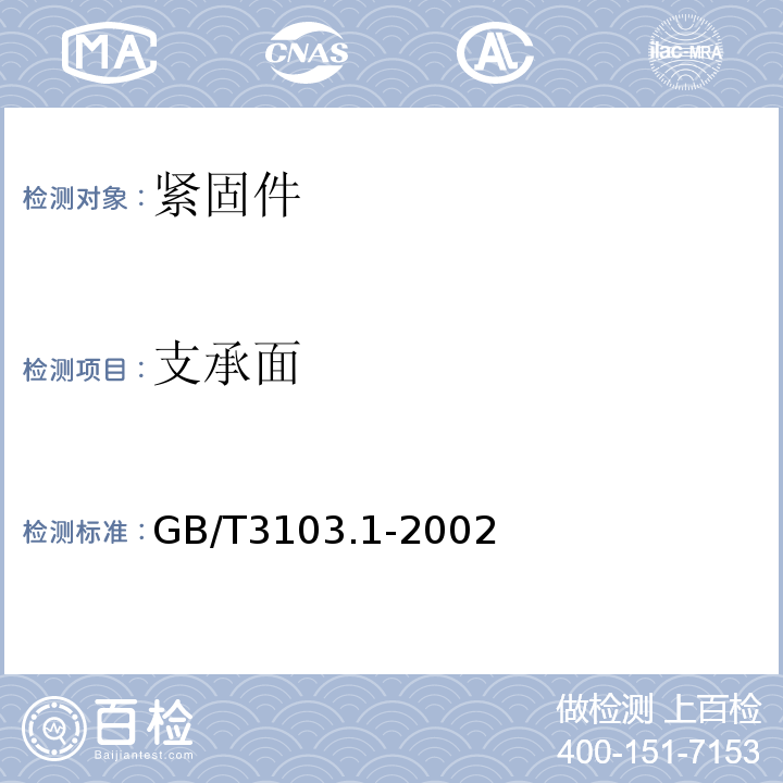 支承面 GB/T3103.1-2002