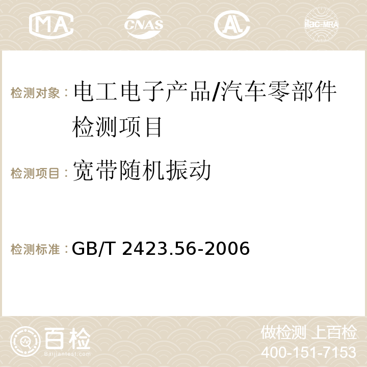 宽带随机振动 电工电子产品环境试验第2部分：试验方法 试验Fh：宽带随机振动 (数字控制) 和导则/GB/T 2423.56-2006