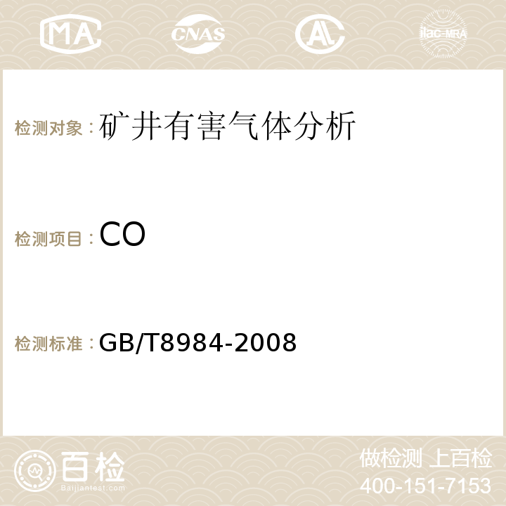 CO GB/T 8984-2008 气体中一氧化碳、二氧化碳和碳氢化合物的测定 气相色谱法