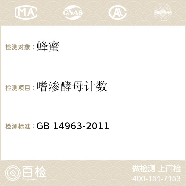 嗜渗酵母计数 食品安全国家标准 蜂蜜 GB 14963-2011(附录A)