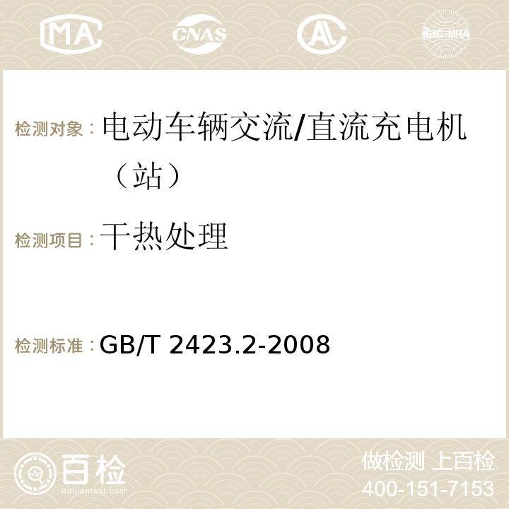 干热处理 电工电子产品环境试验 第2部分：试验方法 试验B：高温 GB/T 2423.2-2008