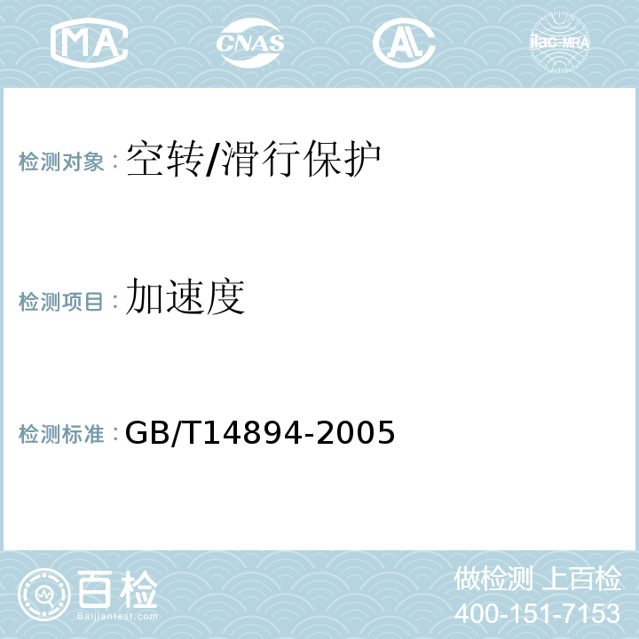 加速度 城市轨道交通车辆 组装后的检查与试验规则 GB/T14894-2005