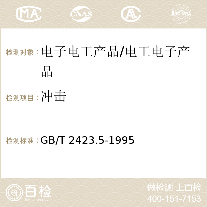 冲击 电工电子产品环境试验 第2部分：试验方法 试验Ea和导则：冲击 /GB/T 2423.5-1995