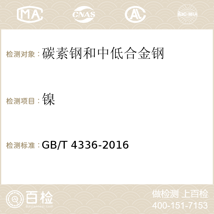 鎳 碳素鋼和中低合金鋼 多元素含量的測定 火花放電原子發射光譜法（常規法）GB/T 4336-2016