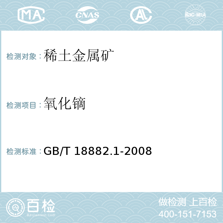 氧化镝 GB/T 18882.1-2008 离子型稀土矿混合稀土氧化物化学分析方法 十五个稀土元素氧化物配分量的测定