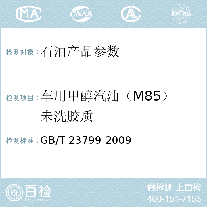 车用甲醇汽油（M85） 未洗胶质 GB/T 23799-2009 车用甲醇汽油（M85）
