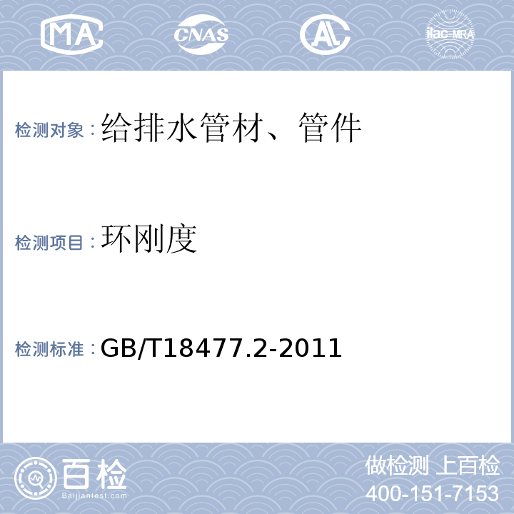 环刚度 埋地排水用硬聚氯乙烯(PVC-U)结构壁管道系统第2部分:聚乙烯缠绕结构壁管材GB/T18477.2-2011