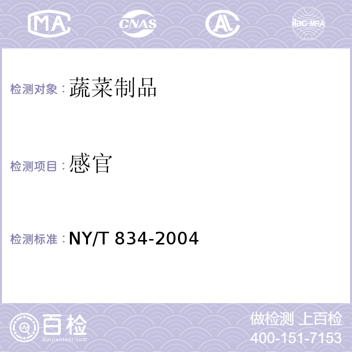感官 银耳NY/T 834-2004　6.1
