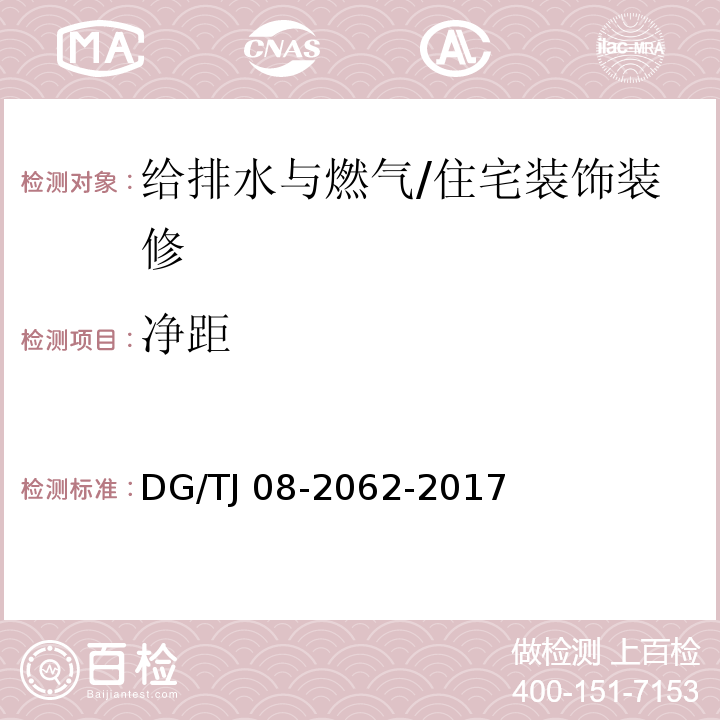 净距 住宅工程套内质量验收规范 /DG/TJ 08-2062-2017