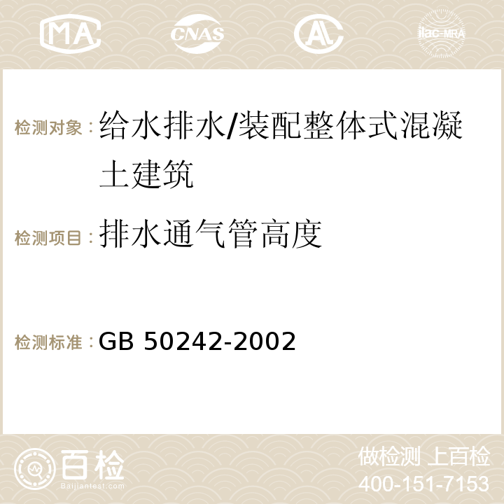 排水通气管高度 建筑给水排水及采暖工程施工质量验收规范 （5.2.10）/GB 50242-2002